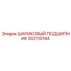 502110144 ШАРИКОВЫЙ ПОДШИПНИК (Epiroc)