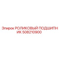508210900 РОЛИКОВЫЙ ПОДШИПНИК Epiroc