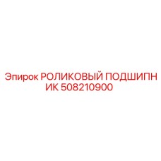 508210900 РОЛИКОВЫЙ ПОДШИПНИК Epiroc