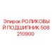 508210900 РОЛИКОВЫЙ ПОДШИПНИК Epiroc