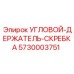 Биметаллический угловой держатель скребка Epiroc 5730003751