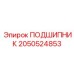 2050524853 ПОДШИПНИК Epiroc