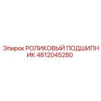 4812045280 РОЛИКОВЫЙ ПОДШИПНИК Epiroc