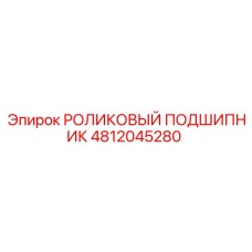 4812045280 РОЛИКОВЫЙ ПОДШИПНИК Epiroc