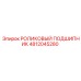 4812045280 РОЛИКОВЫЙ ПОДШИПНИК Epiroc