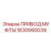 1630060039 ПРИВОД МУФТЫ Epiroc