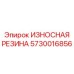 5730016856 ИЗНОСНАЯ РЕЗИНА Epiroc