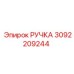 Высокотехнологичная ручка управления Epiroc артикул 3092209244