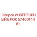 5740014481 ИНВЕРТОРНЫЙ БЛОК Epiroc