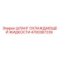 4700387239 Шланг охлаждающей жидкости Epiroc