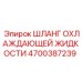 4700387239 Шланг охлаждающей жидкости Epiroc