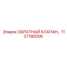 1127190006 ОБРАТНЫЙ КЛАПАН Epiroc