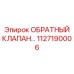 1127190006 ОБРАТНЫЙ КЛАПАН Epiroc