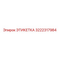 3222317984 ЭТИКЕТКА Epiroc