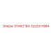 3222317984 ЭТИКЕТКА Epiroc