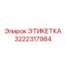 3222317984 ЭТИКЕТКА Epiroc