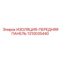 1310035440 ИЗОЛЯЦИЯ-ПЕРЕДНЯЯ ПАНЕЛЬ Epiroc