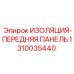 1310035440 ИЗОЛЯЦИЯ-ПЕРЕДНЯЯ ПАНЕЛЬ Epiroc