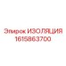 1615863700 ИЗОЛЯЦИЯ Epiroc