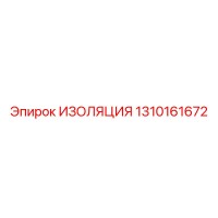 1310161672 ИЗОЛЯЦИЯ Epiroc