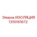 1310161672 ИЗОЛЯЦИЯ Epiroc