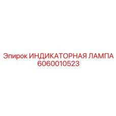 Лампа для экстремальных условий Epiroc артикул 6060010523