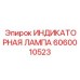 Лампа для экстремальных условий Epiroc артикул 6060010523