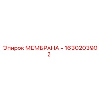 1630203902 МЕМБРАНА - Epiroc
