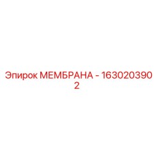 1630203902 МЕМБРАНА - Epiroc