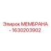 1630203902 МЕМБРАНА - Epiroc