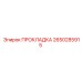 2650285915 ПРОКЛАДКА Epiroc