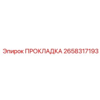 2658317193 ПРОКЛАДКА Epiroc