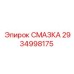 2934998175 Смазка Epiroc