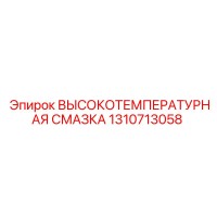 1310713058 ВЫСОКОТЕМПЕРАТУРНАЯ СМАЗКА Epiroc