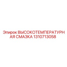 1310713058 ВЫСОКОТЕМПЕРАТУРНАЯ СМАЗКА Epiroc