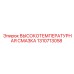 1310713058 ВЫСОКОТЕМПЕРАТУРНАЯ СМАЗКА Epiroc