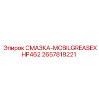 2657818221 СМАЗКА-MOBILGREASEXHP462 Epiroc