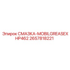 2657818221 СМАЗКА-MOBILGREASEXHP462 Epiroc