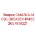 2657818221 СМАЗКА-MOBILGREASEXHP462 Epiroc