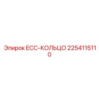 2254115110 ECC-КОЛЬЦО Epiroc