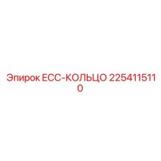 2254115110 ECC-КОЛЬЦО Epiroc