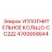 4700908844 УПЛОТНИТЕЛЬНОЕ КОЛЬЦО-CC222 Epiroc