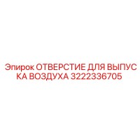 3222336705 ОТВЕРСТИЕ ДЛЯ ВЫПУСКА ВОЗДУХА Epiroc