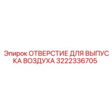 3222336705 ОТВЕРСТИЕ ДЛЯ ВЫПУСКА ВОЗДУХА Epiroc
