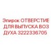 3222336705 ОТВЕРСТИЕ ДЛЯ ВЫПУСКА ВОЗДУХА Epiroc