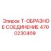 Соединение для системы охлаждения 4700230469
