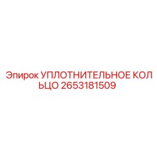 2653181509 УПЛОТНИТЕЛЬНОЕ КОЛЬЦО Epiroc