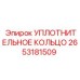 2653181509 УПЛОТНИТЕЛЬНОЕ КОЛЬЦО Epiroc