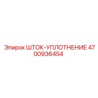 4700936454 ШТОК-УПЛОТНЕНИЕ Epiroc