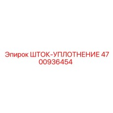 4700936454 ШТОК-УПЛОТНЕНИЕ Epiroc